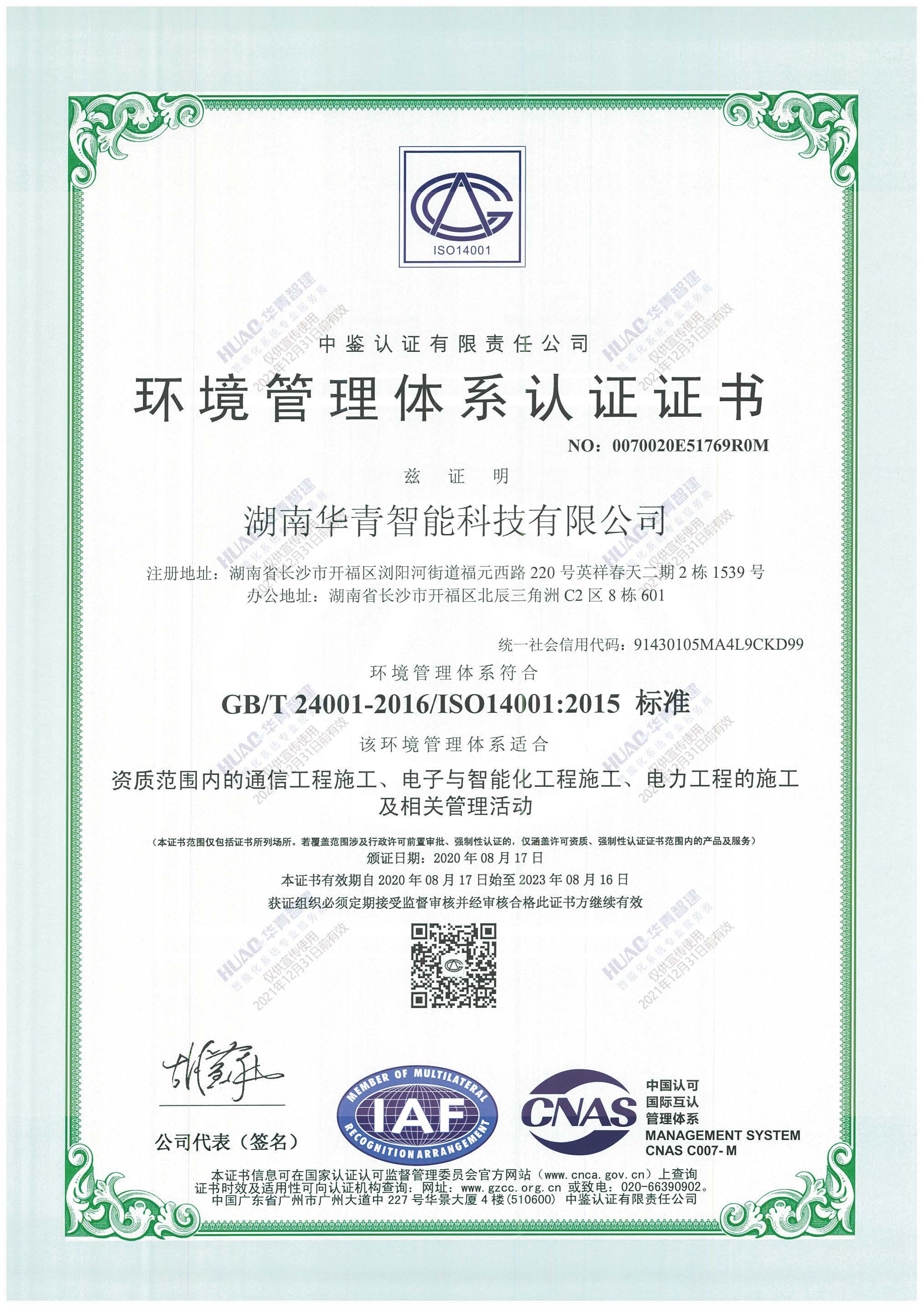 ISO14001环境管理体系认证